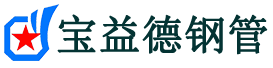 开封声测管-开封承台冷却管-源头声测管厂家供应-宝益德钢管
